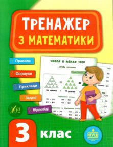 математика 3 клас тренажер книга     НУШ