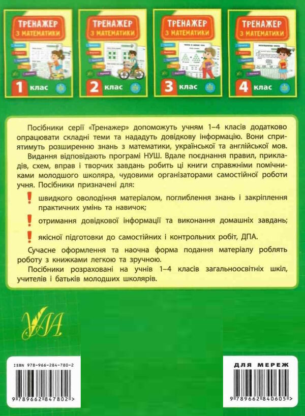 математика 3 клас тренажер книга     НУШ Ціна (цена) 47.90грн. | придбати  купити (купить) математика 3 клас тренажер книга     НУШ доставка по Украине, купить книгу, детские игрушки, компакт диски 6