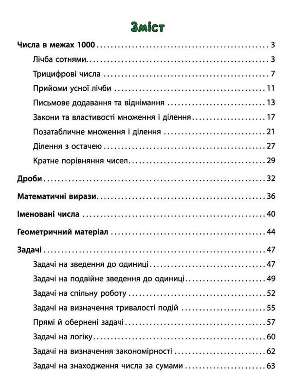 математика 3 клас тренажер книга     НУШ Ціна (цена) 47.90грн. | придбати  купити (купить) математика 3 клас тренажер книга     НУШ доставка по Украине, купить книгу, детские игрушки, компакт диски 3