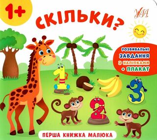 перша книжка малюка скільки?