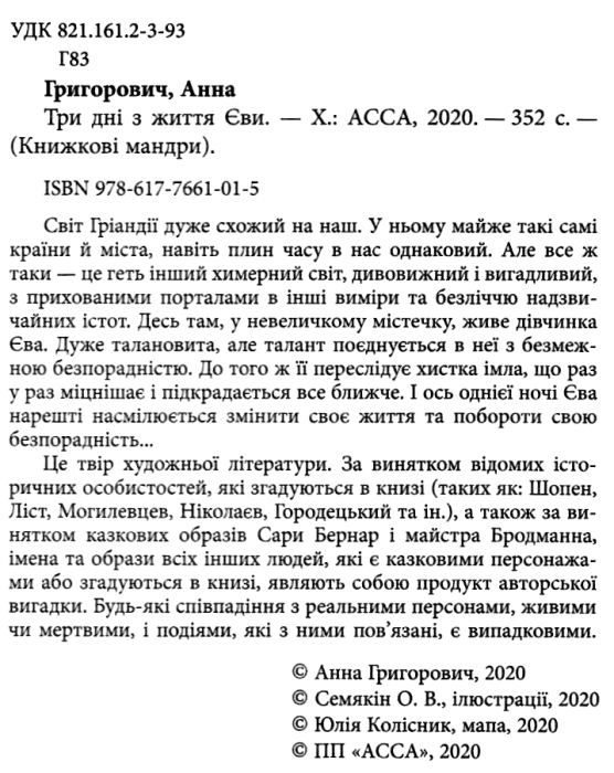 григорович три дні з життя єви книга  Уточнюйте  строки доставки (2-5 діб) Ціна (цена) 208.30грн. | придбати  купити (купить) григорович три дні з життя єви книга  Уточнюйте  строки доставки (2-5 діб) доставка по Украине, купить книгу, детские игрушки, компакт диски 2