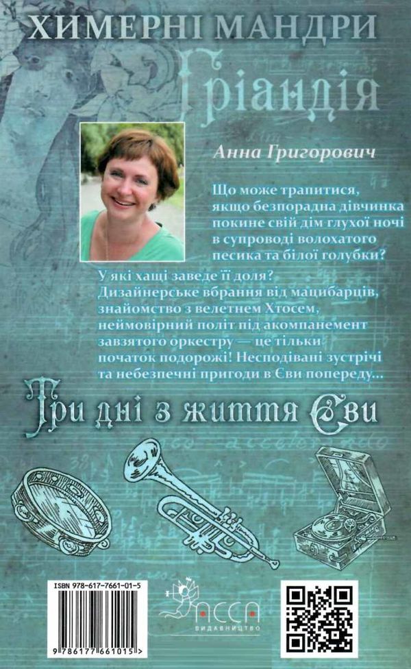 григорович три дні з життя єви книга  Уточнюйте  строки доставки (2-5 діб) Ціна (цена) 208.30грн. | придбати  купити (купить) григорович три дні з життя єви книга  Уточнюйте  строки доставки (2-5 діб) доставка по Украине, купить книгу, детские игрушки, компакт диски 7