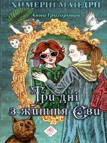 григорович три дні з життя єви книга