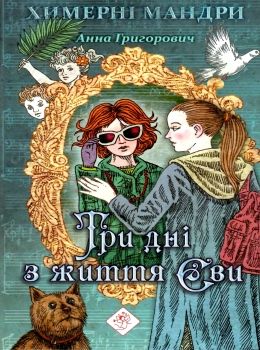 григорович три дні з життя єви книга Ціна (цена) 195.90грн. | придбати  купити (купить) григорович три дні з життя єви книга доставка по Украине, купить книгу, детские игрушки, компакт диски 0