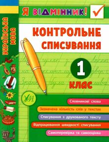 я відмінник! контрольне списування 1 клас книга я відмінник! контрольне списування 1 клас книга
