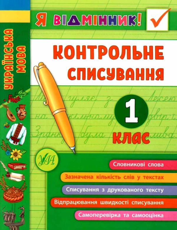 я відмінник! контрольне списування 1 клас книга Ціна (цена) 22.33грн. | придбати  купити (купить) я відмінник! контрольне списування 1 клас книга доставка по Украине, купить книгу, детские игрушки, компакт диски 0