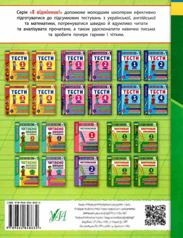 я відмінник! контрольне списування 1 клас книга 9789662848632 Ціна (цена) 24.61грн. | придбати  купити (купить) я відмінник! контрольне списування 1 клас книга 9789662848632 доставка по Украине, купить книгу, детские игрушки, компакт диски 3
