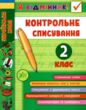 я відмінник! контрольне списування 2 клас книга купити