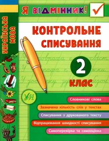 я відмінник! контрольне списування 2 клас книга я відмінник! контрольне списування 2 клас книга