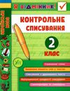 я відмінник! контрольне списування 2 клас книга Ціна (цена) 28.98грн. | придбати  купити (купить) я відмінник! контрольне списування 2 клас книга доставка по Украине, купить книгу, детские игрушки, компакт диски 0