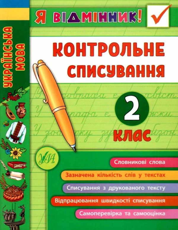 я відмінник! контрольне списування 2 клас книга Ціна (цена) 28.98грн. | придбати  купити (купить) я відмінник! контрольне списування 2 клас книга доставка по Украине, купить книгу, детские игрушки, компакт диски 0