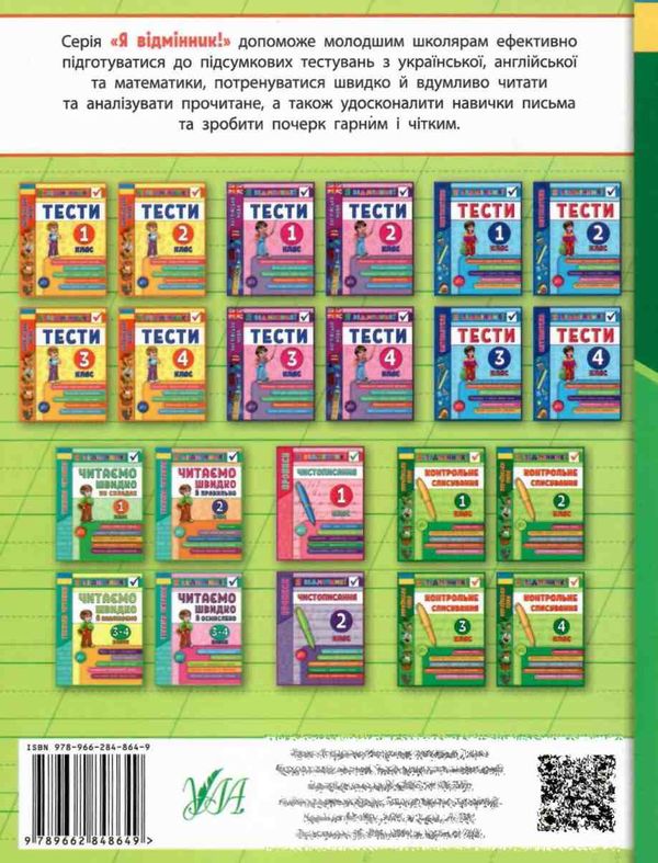 я відмінник! контрольне списування 2 клас книга 9789662848649 Ціна (цена) 31.93грн. | придбати  купити (купить) я відмінник! контрольне списування 2 клас книга 9789662848649 доставка по Украине, купить книгу, детские игрушки, компакт диски 4