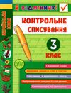 я відмінник! контрольне списування 3 клас книга Ціна (цена) 28.40грн. | придбати  купити (купить) я відмінник! контрольне списування 3 клас книга доставка по Украине, купить книгу, детские игрушки, компакт диски 0