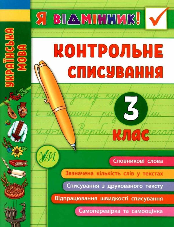 я відмінник! контрольне списування 3 клас книга Ціна (цена) 28.40грн. | придбати  купити (купить) я відмінник! контрольне списування 3 клас книга доставка по Украине, купить книгу, детские игрушки, компакт диски 0