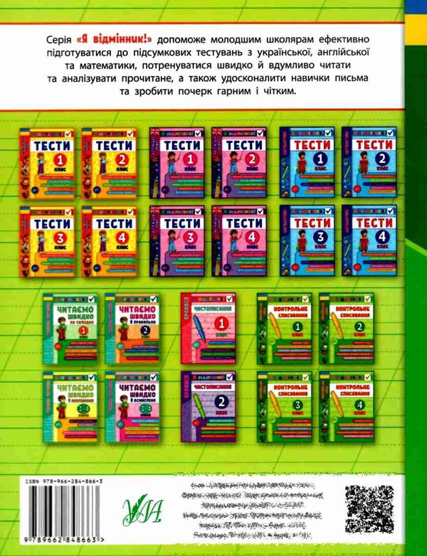 я відмінник! контрольне списування 4 клас книга 9789662848663 Ціна (цена) 40.16грн. | придбати  купити (купить) я відмінник! контрольне списування 4 клас книга 9789662848663 доставка по Украине, купить книгу, детские игрушки, компакт диски 4