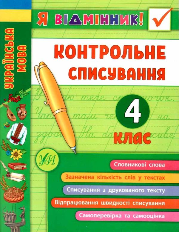 я відмінник! контрольне списування 4 клас книга Ціна (цена) 36.45грн. | придбати  купити (купить) я відмінник! контрольне списування 4 клас книга доставка по Украине, купить книгу, детские игрушки, компакт диски 0