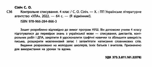 я відмінник! контрольне списування 4 клас книга 9789662848663 Ціна (цена) 40.16грн. | придбати  купити (купить) я відмінник! контрольне списування 4 клас книга 9789662848663 доставка по Украине, купить книгу, детские игрушки, компакт диски 1