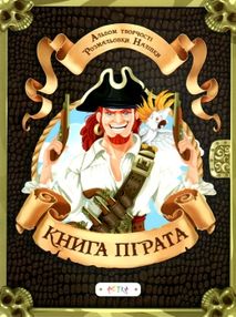 альбом творчості книга пірата    розмальовки + наліпки альбом творчості книга пірата    розмальовки + наліпки