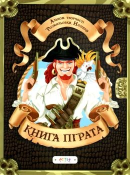 альбом творчості книга пірата    розмальовки + наліпки Ціна (цена) 71.00грн. | придбати  купити (купить) альбом творчості книга пірата    розмальовки + наліпки доставка по Украине, купить книгу, детские игрушки, компакт диски 0