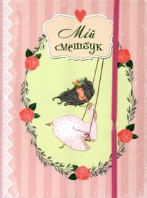 мій смешбук My Smash Book 02