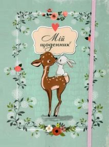 мій щоденник 08