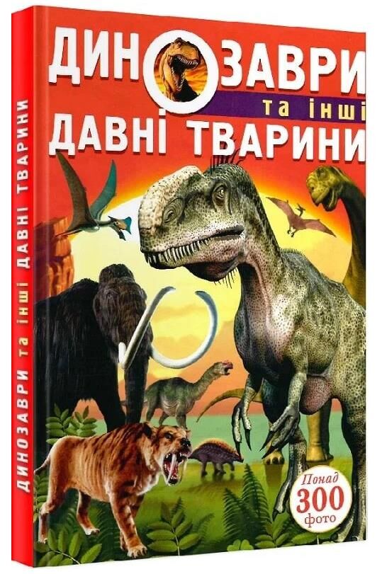 динозаври та інші давні тварини Ціна (цена) 339.66грн. | придбати  купити (купить) динозаври та інші давні тварини доставка по Украине, купить книгу, детские игрушки, компакт диски 0