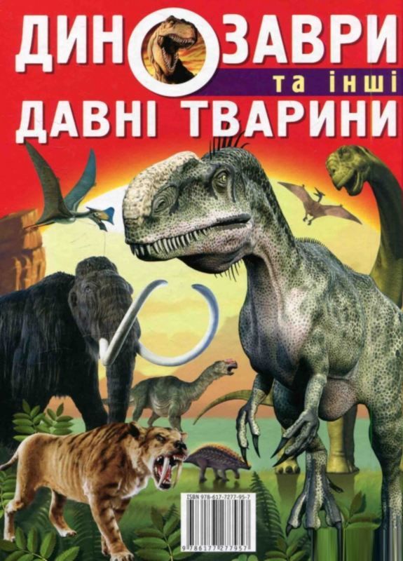 динозаври та інші давні тварини Ціна (цена) 297.90грн. | придбати  купити (купить) динозаври та інші давні тварини доставка по Украине, купить книгу, детские игрушки, компакт диски 9