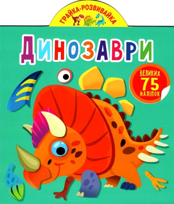 грайка-розвивайка динозаври книжка з наліпками Ціна (цена) 41.40грн. | придбати  купити (купить) грайка-розвивайка динозаври книжка з наліпками доставка по Украине, купить книгу, детские игрушки, компакт диски 1