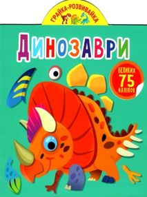 грайка-розвивайка динозаври книжка з наліпками (трохи надірвана обкладинка) грайка-розвивайка динозаври книжка з наліпками (трохи надірвана обкладинка)