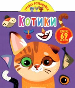 грайка-розвивайка котики книжка з наліпками грайка-розвивайка котики книжка з наліпками