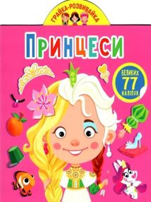 грайка розвивайка принцеси книжка з наліпками грайка розвивайка принцеси книжка з наліпками