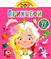 грайка-розвивайка принцеси книжка з наліпками Ціна (цена) 42.10грн. | придбати  купити (купить) грайка-розвивайка принцеси книжка з наліпками доставка по Украине, купить книгу, детские игрушки, компакт диски 1