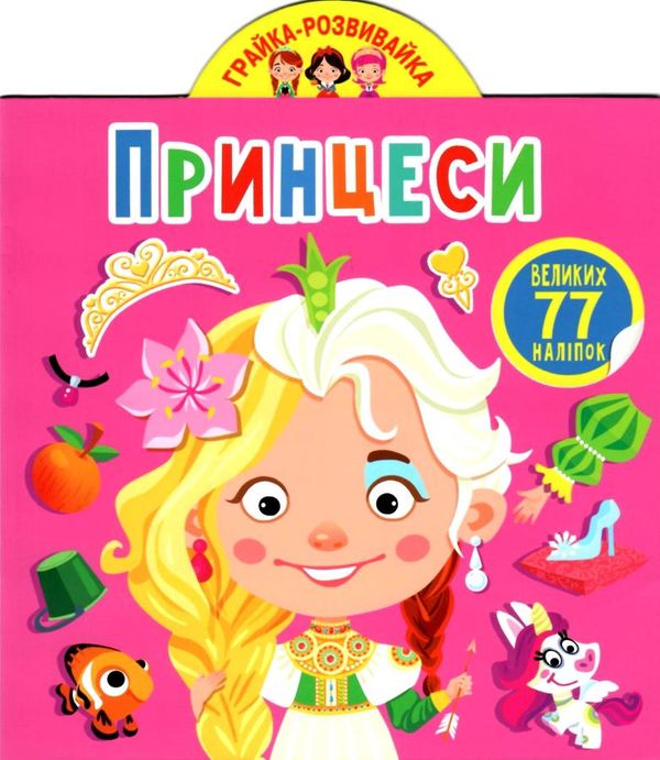 грайка-розвивайка принцеси книжка з наліпками Ціна (цена) 42.10грн. | придбати  купити (купить) грайка-розвивайка принцеси книжка з наліпками доставка по Украине, купить книгу, детские игрушки, компакт диски 1