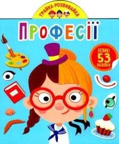 грайка розвивайка професії книжка з наліпками грайка розвивайка професії книжка з наліпками