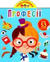 грайка-розвивайка професії книжка з наліпками Ціна (цена) 43.60грн. | придбати  купити (купить) грайка-розвивайка професії книжка з наліпками доставка по Украине, купить книгу, детские игрушки, компакт диски 0