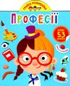 грайка-розвивайка професії книжка з наліпками Ціна (цена) 42.10грн. | придбати  купити (купить) грайка-розвивайка професії книжка з наліпками доставка по Украине, купить книгу, детские игрушки, компакт диски 1