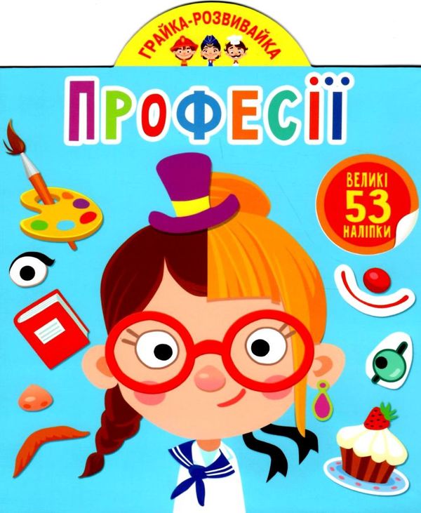 грайка-розвивайка професії книжка з наліпками Ціна (цена) 43.60грн. | придбати  купити (купить) грайка-розвивайка професії книжка з наліпками доставка по Украине, купить книгу, детские игрушки, компакт диски 0