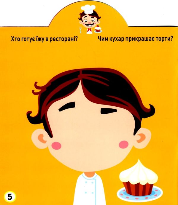 грайка-розвивайка професії книжка з наліпками Ціна (цена) 43.60грн. | придбати  купити (купить) грайка-розвивайка професії книжка з наліпками доставка по Украине, купить книгу, детские игрушки, компакт диски 1
