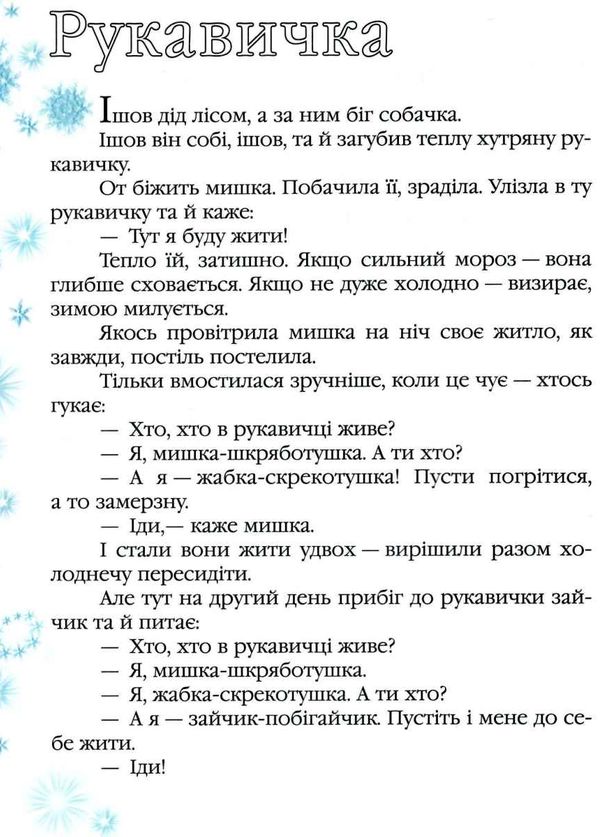 зимові казки збірка серія улюблені казки книга Ціна (цена) 73.10грн. | придбати  купити (купить) зимові казки збірка серія улюблені казки книга доставка по Украине, купить книгу, детские игрушки, компакт диски 4