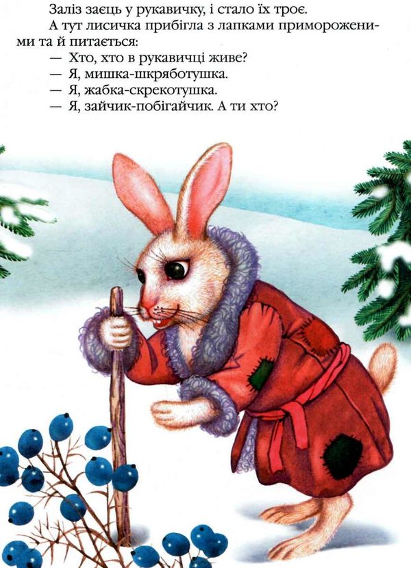 зимові казки збірка серія улюблені казки книга Ціна (цена) 73.10грн. | придбати  купити (купить) зимові казки збірка серія улюблені казки книга доставка по Украине, купить книгу, детские игрушки, компакт диски 7
