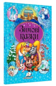 зимові казки збірка серія улюблені казки книга