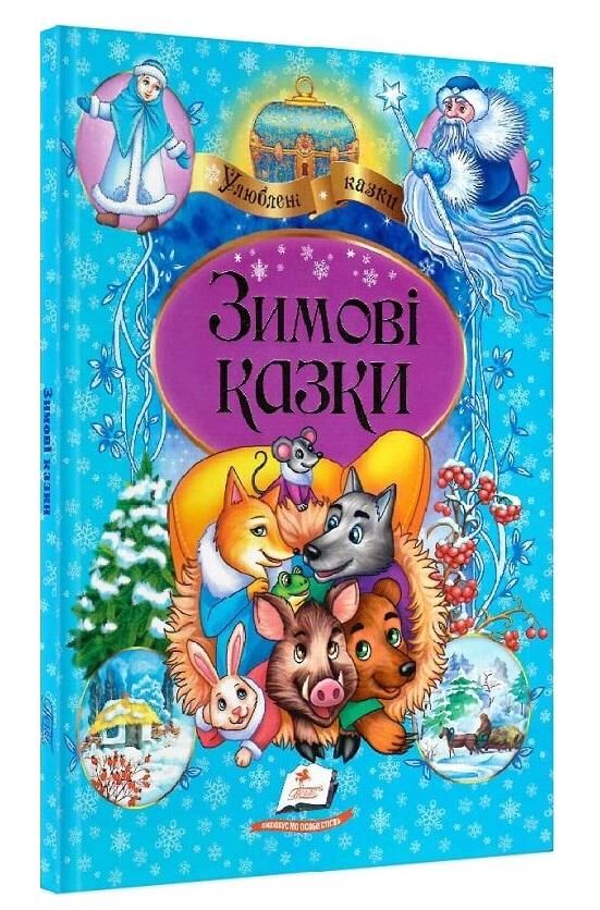 зимові казки збірка серія улюблені казки книга Ціна (цена) 82.00грн. | придбати  купити (купить) зимові казки збірка серія улюблені казки книга доставка по Украине, купить книгу, детские игрушки, компакт диски 0
