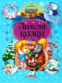 зимові казки збірка серія улюблені казки книга