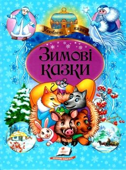 зимові казки збірка серія улюблені казки книга Ціна (цена) 73.10грн. | придбати  купити (купить) зимові казки збірка серія улюблені казки книга доставка по Украине, купить книгу, детские игрушки, компакт диски 0