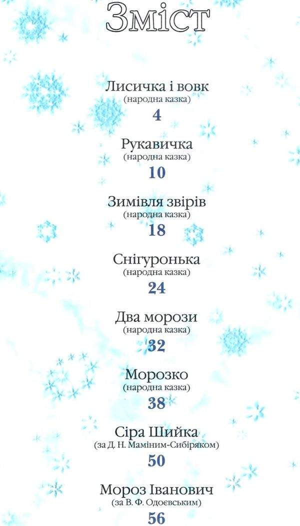 зимові казки збірка серія улюблені казки книга Ціна (цена) 73.10грн. | придбати  купити (купить) зимові казки збірка серія улюблені казки книга доставка по Украине, купить книгу, детские игрушки, компакт диски 3