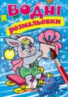 Розмальовки водні Зима Зайчик Пегас Ціна (цена) 29.23грн. | придбати  купити (купить) Розмальовки водні Зима Зайчик Пегас доставка по Украине, купить книгу, детские игрушки, компакт диски 0