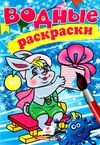 раскраска водная зайчик зима    (рос/укр) Ціна (цена) 19.50грн. | придбати  купити (купить) раскраска водная зайчик зима    (рос/укр) доставка по Украине, купить книгу, детские игрушки, компакт диски 1