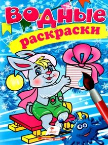 раскраска водная зайчик зима    (рос/укр)