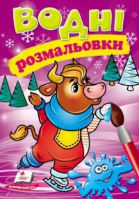Розмальовки водні Зима Корова "Пегас"