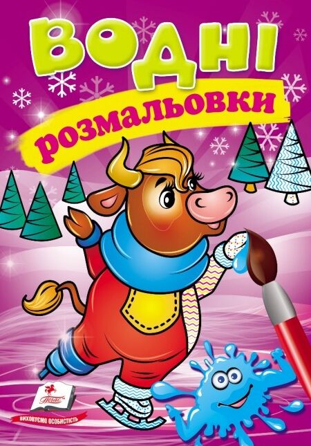Розмальовки водні Зима Корова Пегас Ціна (цена) 29.23грн. | придбати  купити (купить) Розмальовки водні Зима Корова Пегас доставка по Украине, купить книгу, детские игрушки, компакт диски 0